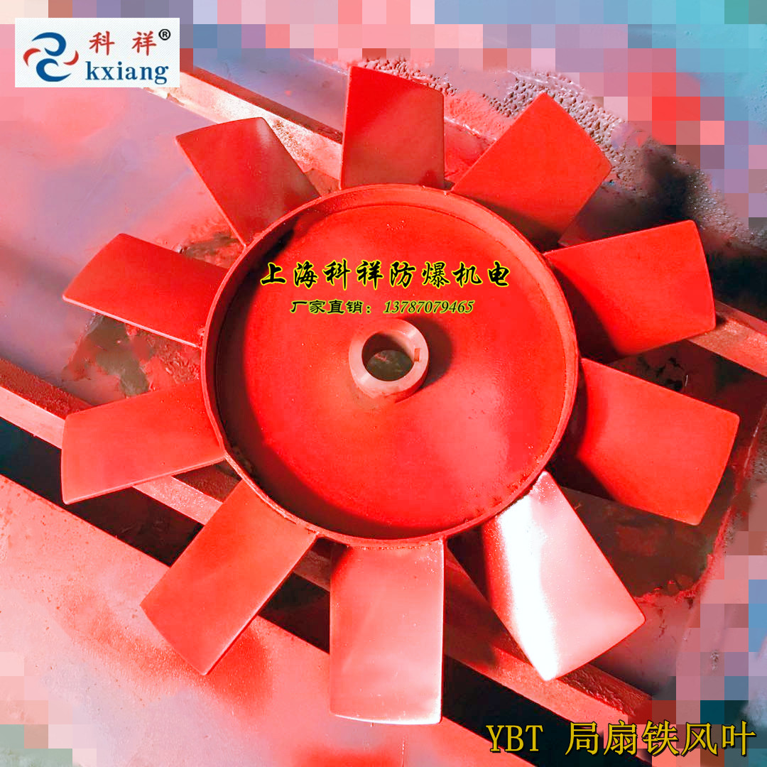 YBT FBY Mining Bureau fan fan fan ferro leaf aluminum fan blade blade motor end cover