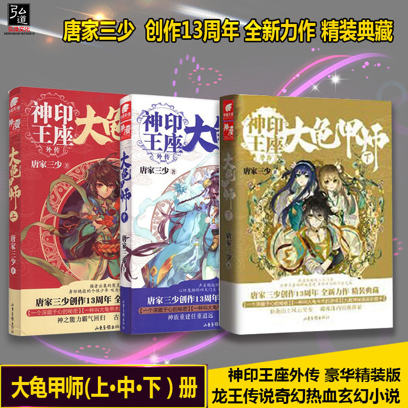 神印王座大龜甲師全套3本大龜甲師上 中 下豪華精裝版唐家三少著神印王座 3 全冊3本神印王座外傳奇幻熱血玄幻小說正版
