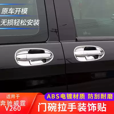 Suitable for Mercedes-Vito outside handle decoration V260L door bowl anti-collision strip modified car door handle modification parts