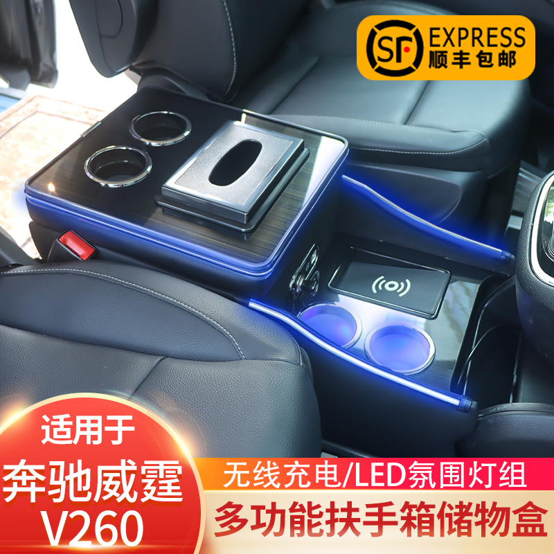 Brunswick V260 armrest box modified decorative accessories central wireless charging storage box Viano car supplies