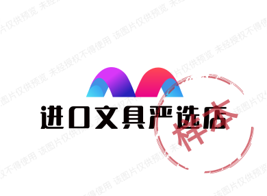 进口文具严选店
