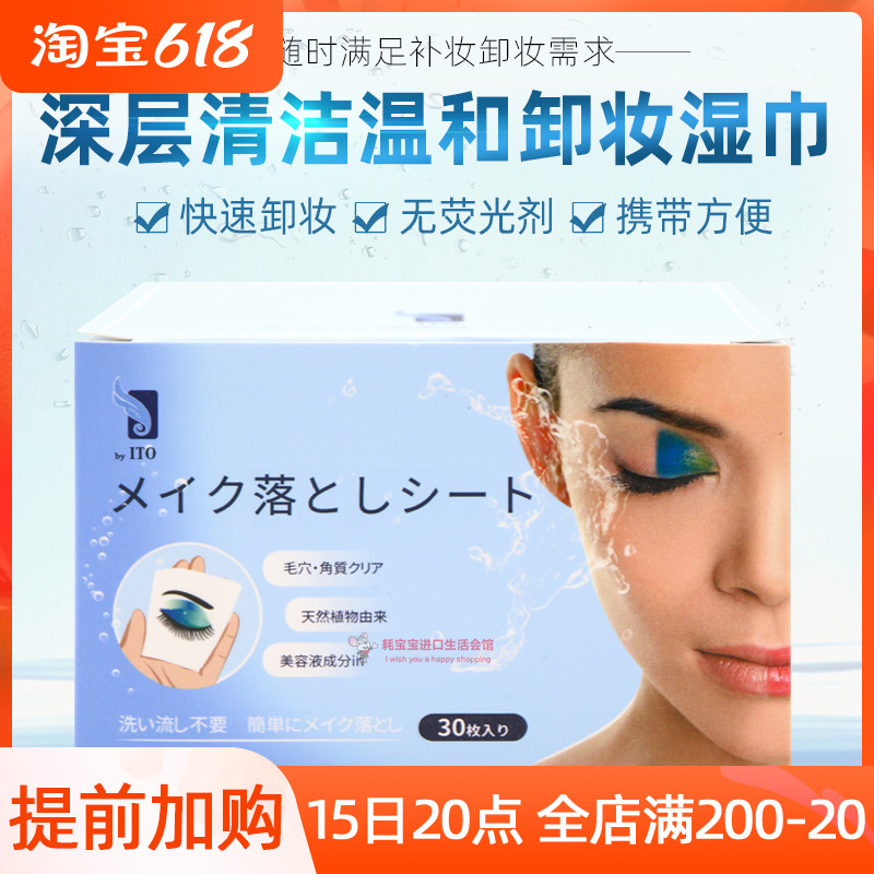 Japan ITO Makeup Remover Wet Tissue single sheet Deep Clean Mild no Irritating Face Disposable Portable Sloth 30p