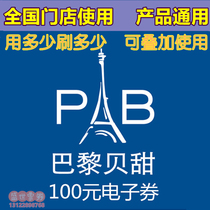 Paris Baguette electronic coupon 100 face value cake and bread coupon electronic code online card is issued in seconds and is universal nationwide