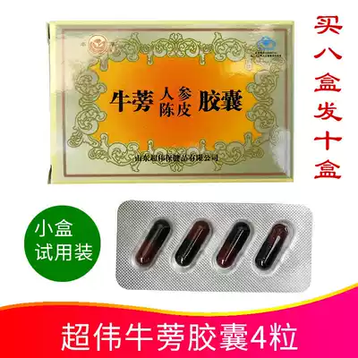 Shandong Cangshan specialty Chaowei burdock capsule burdock ginseng tangerine peel capsule 4 trial bag