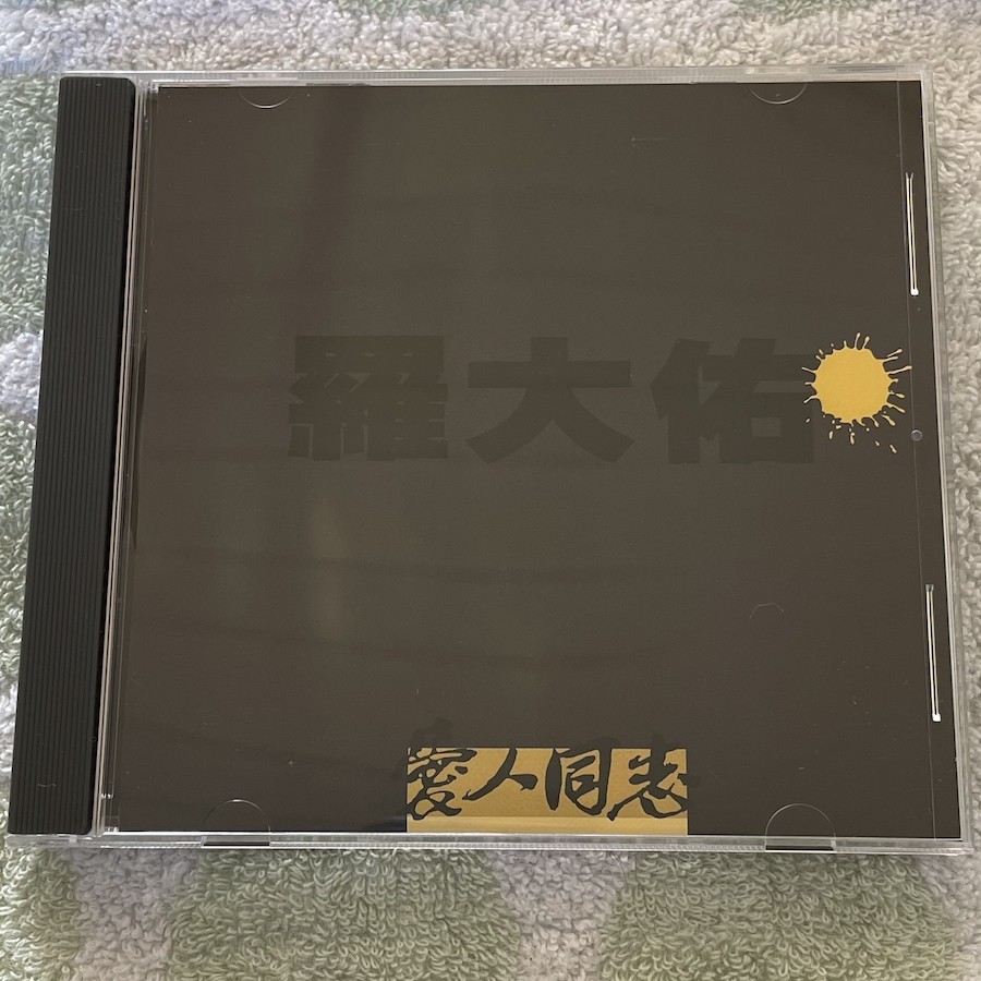 Lo Da Yu's Love Love Love in 1990 Dragon Virtual Edition