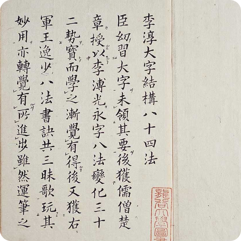 李淳大字结构八十四法.png