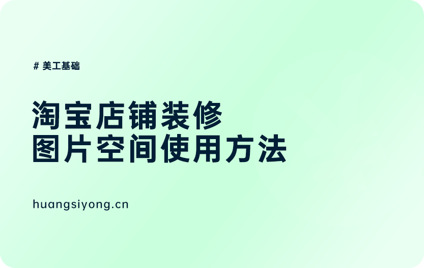 淘宝店铺装修中的图片空间怎么用-电商美工基础