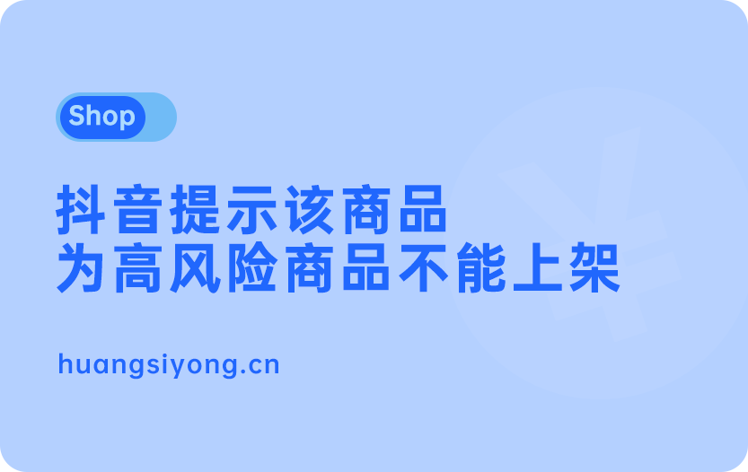 抖音提示商品高风险不能上架