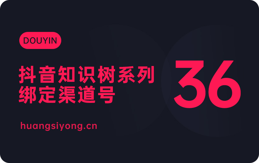 抖音如何绑定自己的抖音帐号及渠道号？知识树系列！