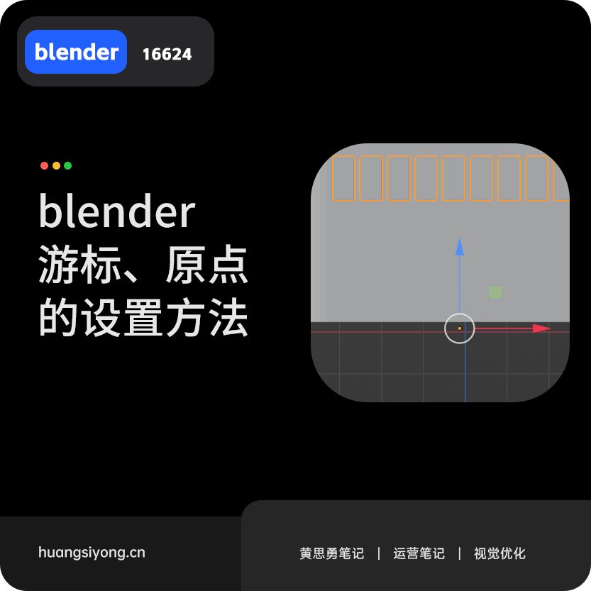 blender游标、原点的设置方法