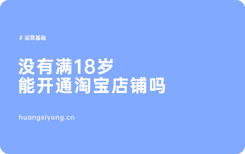 没有满18岁能开通淘宝店铺吗？