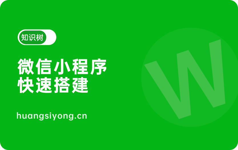 微信小程序快速搭建知识树系列课程