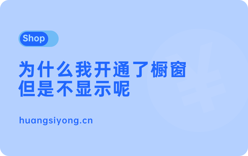 为什么我开通了商品橱窗但是在主页不显示呢？