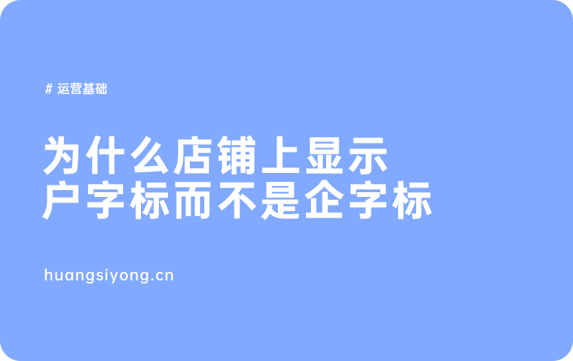 为什么店铺上显示户字标而不是企字标