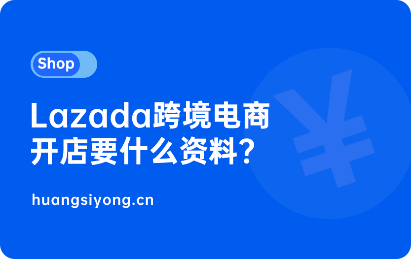 Lazada拉赞达跨境电商注册开店要准备什么资料？