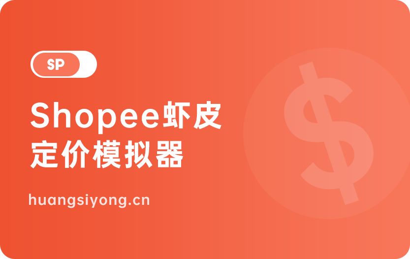 shopee虾皮产品定价模拟器工具