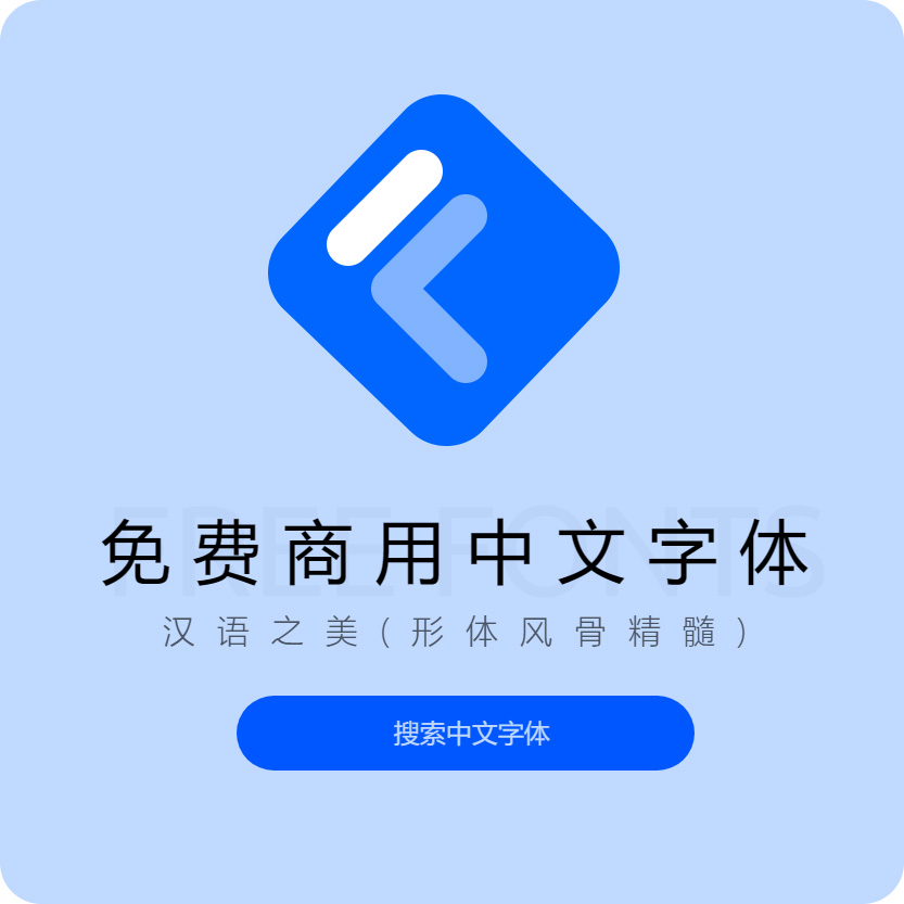 找字体：免费可商用的字体网站