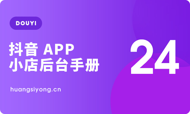 《抖音APP中抖音小店的设置操作手册》-小店移动工作台使用全集