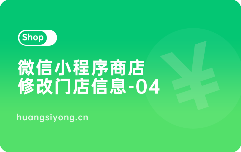 微信小程序商店修改门店地址电话信息