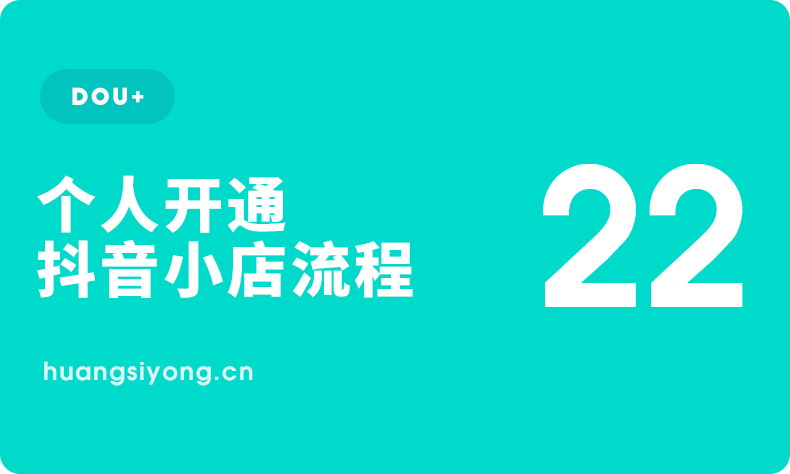 《个人身份证入驻抖音小店详细流程》-个人如何开通抖音小店