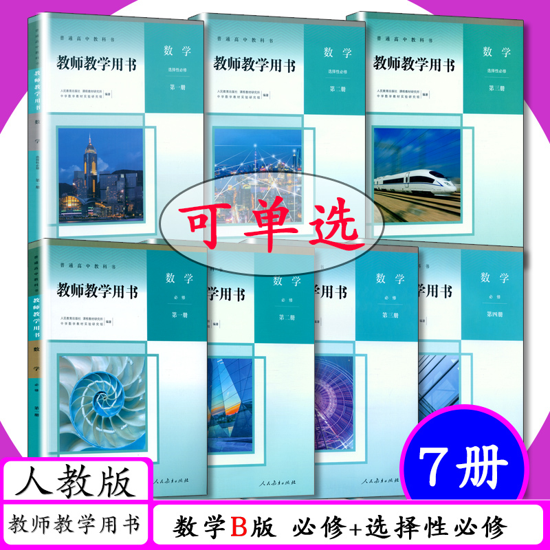 [Optional] Teacher's Guide for High School Mathematics B Edition, Complete Set of 7 Books, People's Education Press Edition, Mathematics B Compulsory Courses Volumes 1, 2, 3, 4, Elective Compulsory Courses Volumes 1, 2, 3, Teacher's Teaching Guide, Mathematics Compulsory 1234 + Elective 123 Teaching Guide