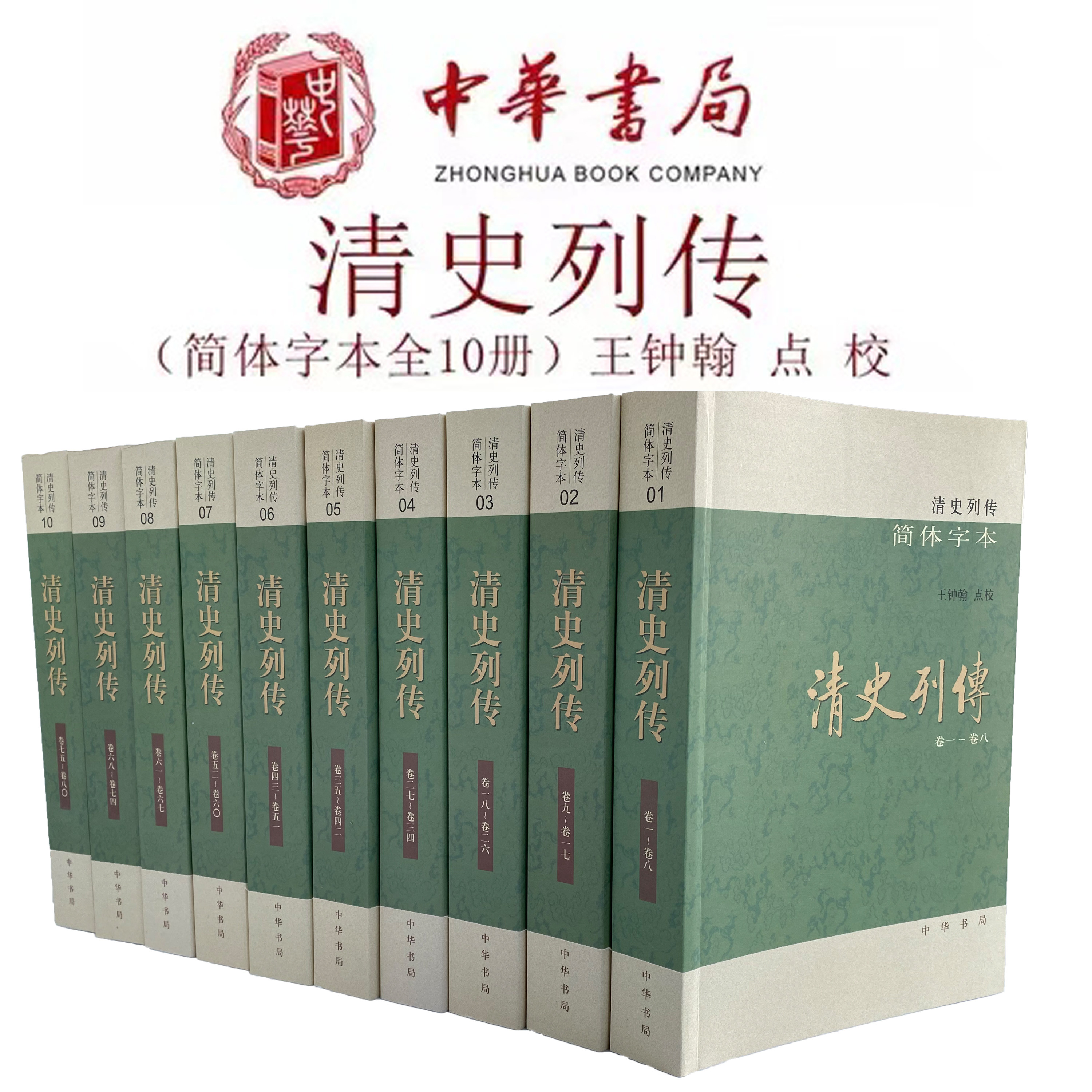 清史列传简体字本全10册 王钟翰点校 比《清史稿》更详尽的清代人物传记专书讲述三千多篇清代人生故事 正版书籍