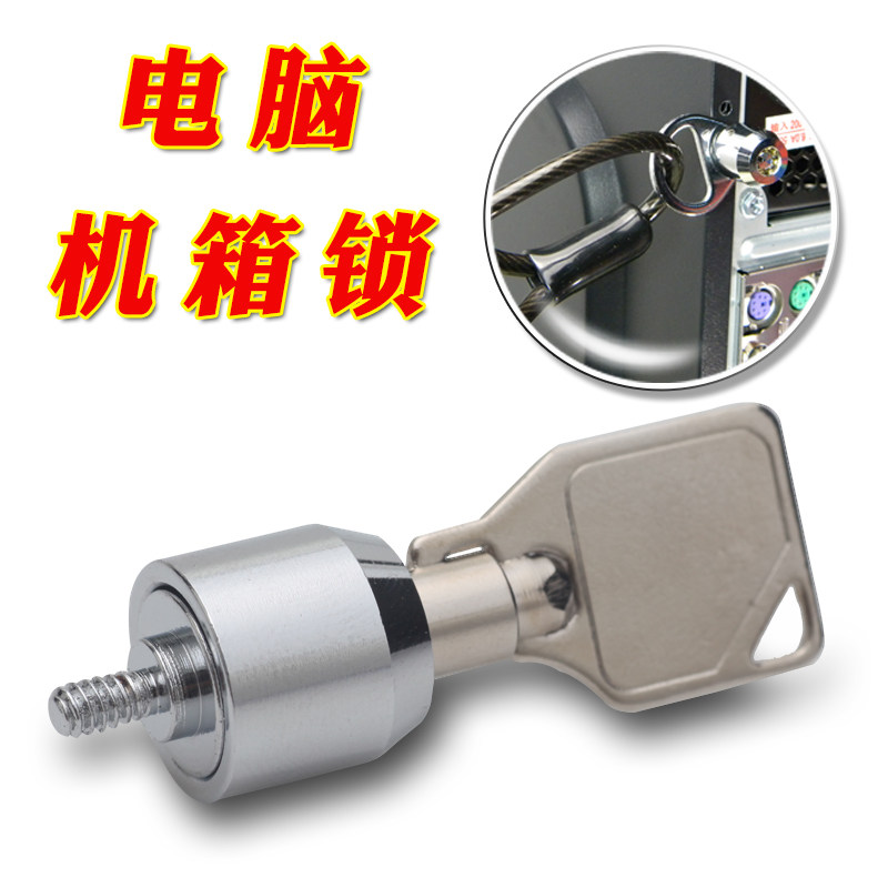デスクトップパソコンケースロック、鍵ロック、インターネットカフェ、オフィス管理ロック