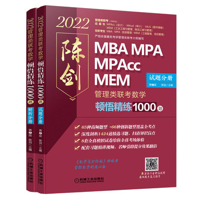 现货立减 赠视频】2022陈剑数学顿悟精练1000题 数学精炼1000题一点通 搭MBA MPA MPAcc 老吕数学母