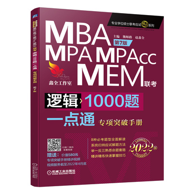 【赠专项视频】2022版 赵鑫全逻辑1000题一点通 199管理类联考与396经济类联考 mba MPA MPAcc教材