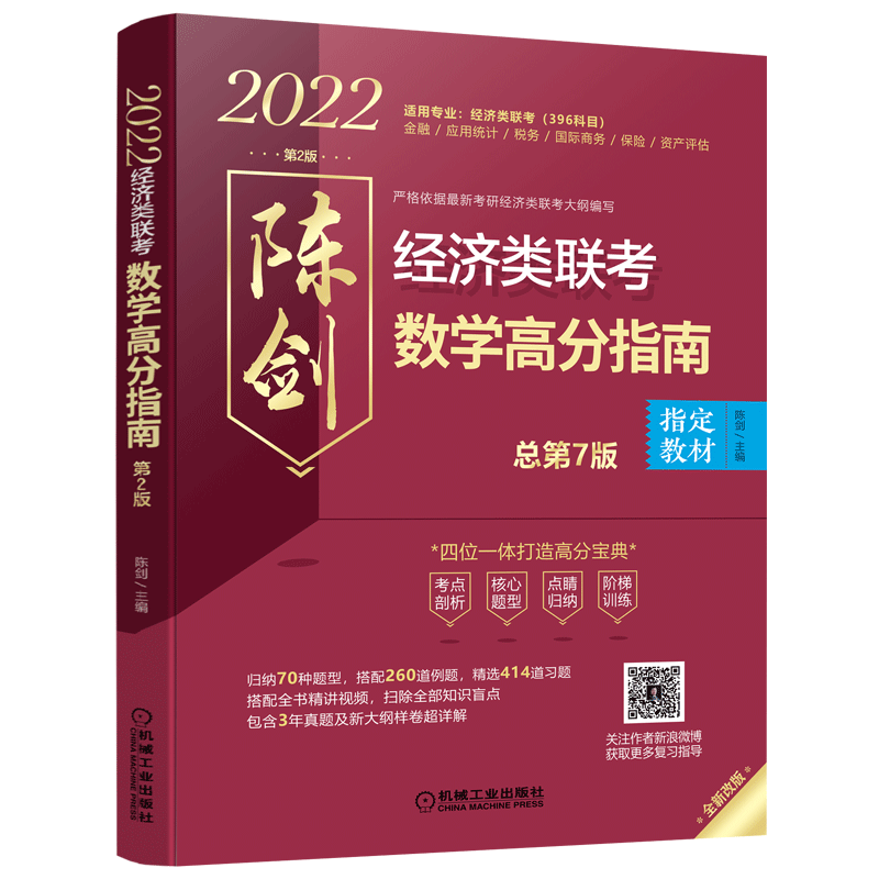 396数学】2022经济类联考综合能力教材 陈剑数学高分指南高分速成 396/395搭历年真题最后四套卷张宇经济类综合能
