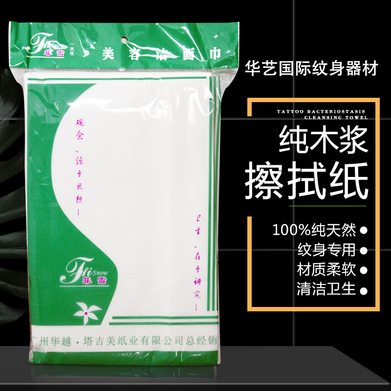 Huayi International tattoo equipment Fei Xue Tattoo special wiping paper Beauty cleansing towel Tattoo cleaning auxiliary supplies