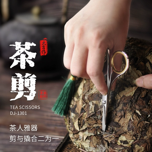 大吉 Чай из нержавеющей стали, ножницы, чайный блин, ретро чайный сервиз с аксессуарами