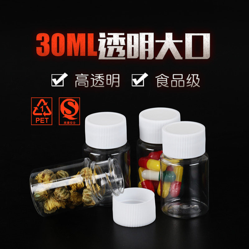 30g克（ml)大口塑料瓶 PET瓶 透明瓶 片剂分装瓶 固体瓶 液体瓶