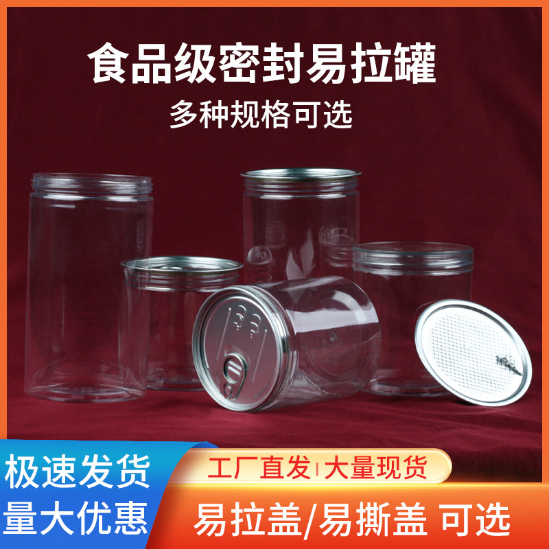 食品级pet塑料瓶85mm密封易拉/撕罐带水晶盖饼干零食小海鲜包装桶