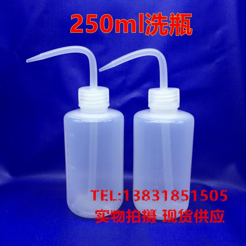 半透明塑料洗瓶250毫升弯头洗瓶 清洗瓶 250ml洗瓶弯头洗瓶塑料瓶