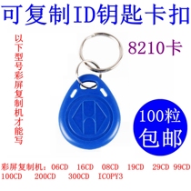 ID card copy card access card can be copied and erased keychain card garage parking elevator card through firewall 8210