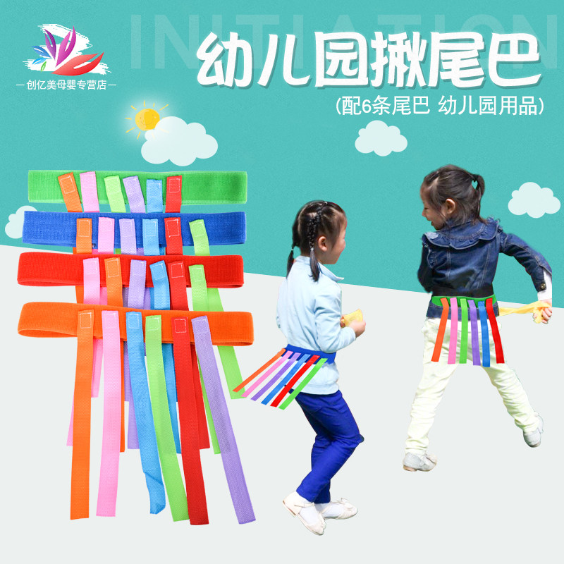 Kindergarten tail pull props Children grab belt toys Parent-child outdoor sports Sensory integration training equipment Household