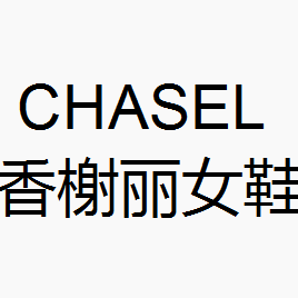 CHASEL 香榭丽女鞋