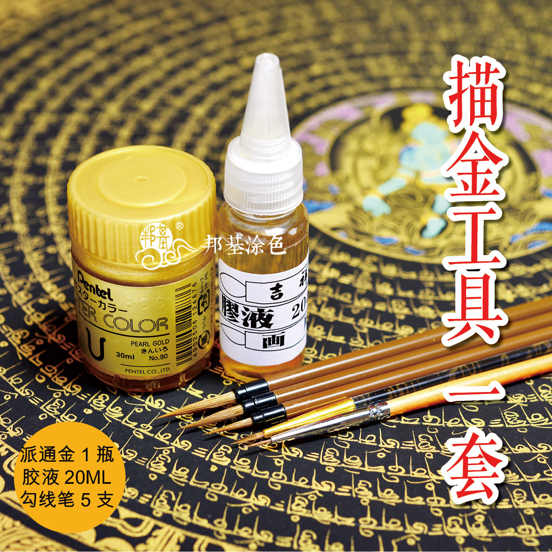 Thangka Gold Drawing Tool Set (Paitong Gold Bottle, Glue 20ml, 5 Pencils)