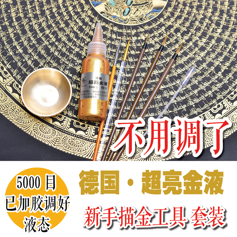 Beginner's Liquid German Super Bright Gold Liquid Gold Powder Thangka Gold Painting Tool Set 5000 Mesh, Already Glued and Prepared