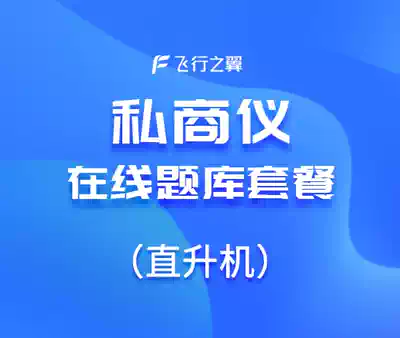 (Flying Wings)Private commercial instrument helicopter online question bank foundation