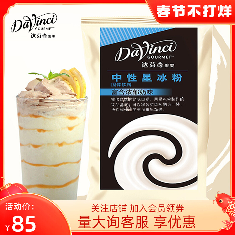 Da Vinci Neutral Star Ice Powder Star Ice Lotion Special Powder Matcha Fruit Dessert Coffee Milk Tea Shop Raw Materials