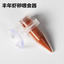 Fengnian shrimp feeder with suction cup funnel feeding tube Small Fry plump shrimp shell egg opening feed