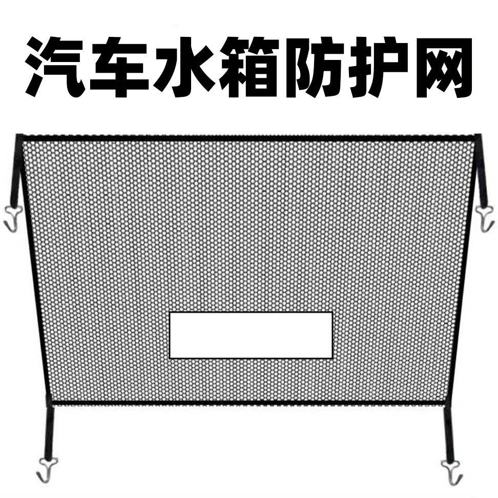 汽车SUV梯形水箱防护网防柳絮网防杨絮网挡杨棉防虫网通用网防蚊