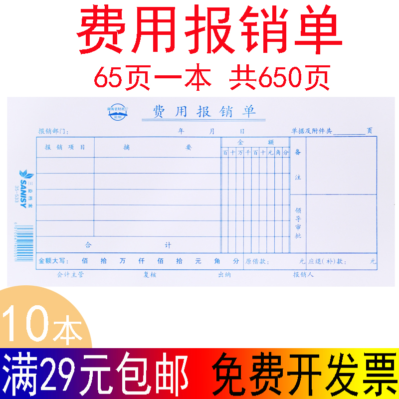 Sanyi expense reimbursement expense sheet thickened paper travel expense reimbursement document 10 financial accounting forms
