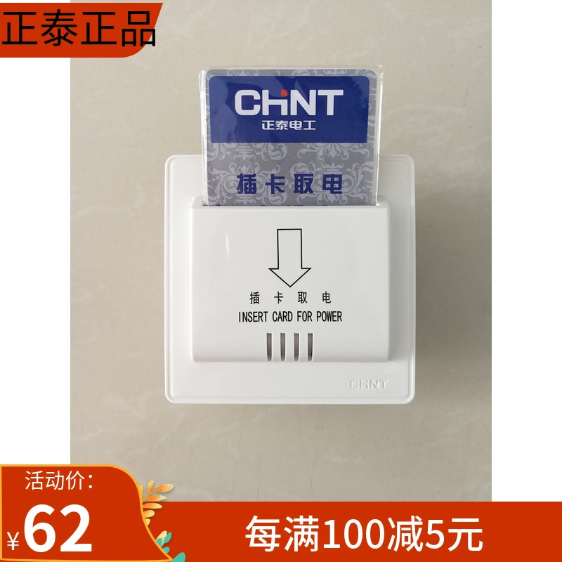 Chint plug-in card power-in hotel hotel plug-in card to take power any card power-in switch 6600W 30A