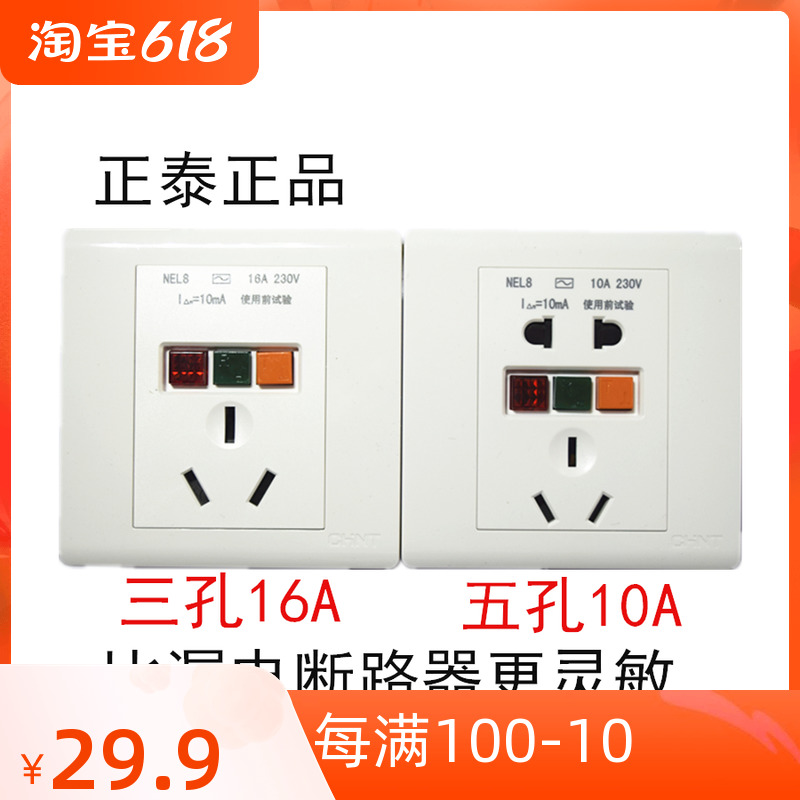 Zhengtai concealed installation of earth leakage protection socket 86 Five holes 10A Three holes 16A leakage of air conditioning water heater tap