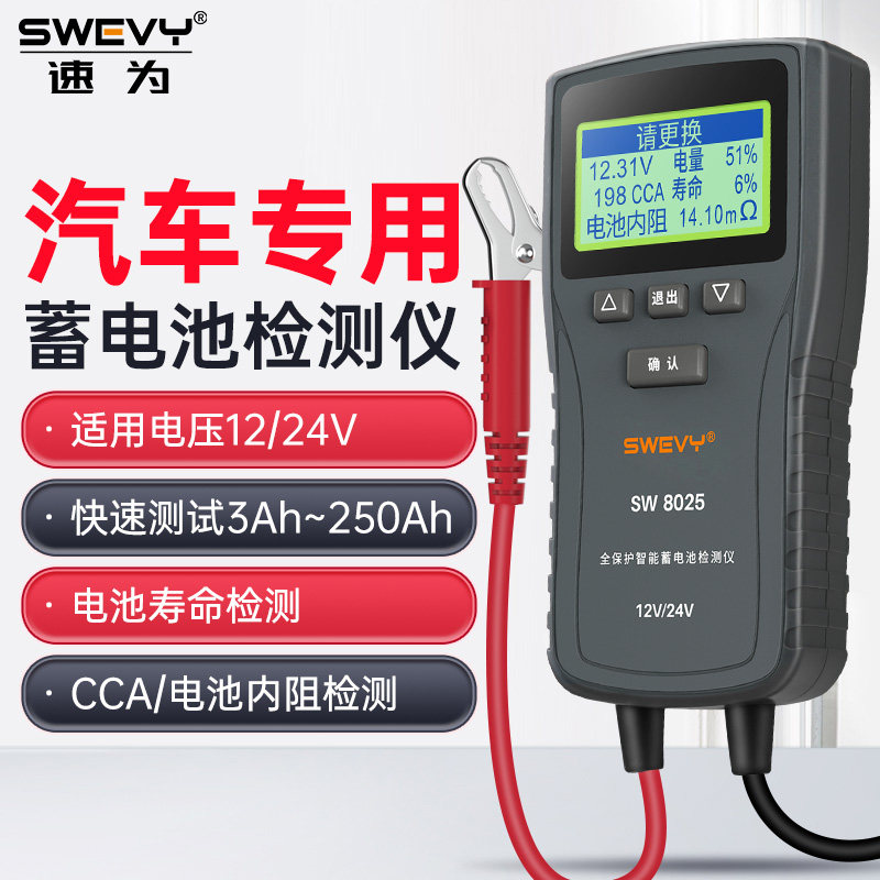 速为SW8025蓄电池检测仪内阻汽车12V电瓶容量寿命测试仪汽修仪器