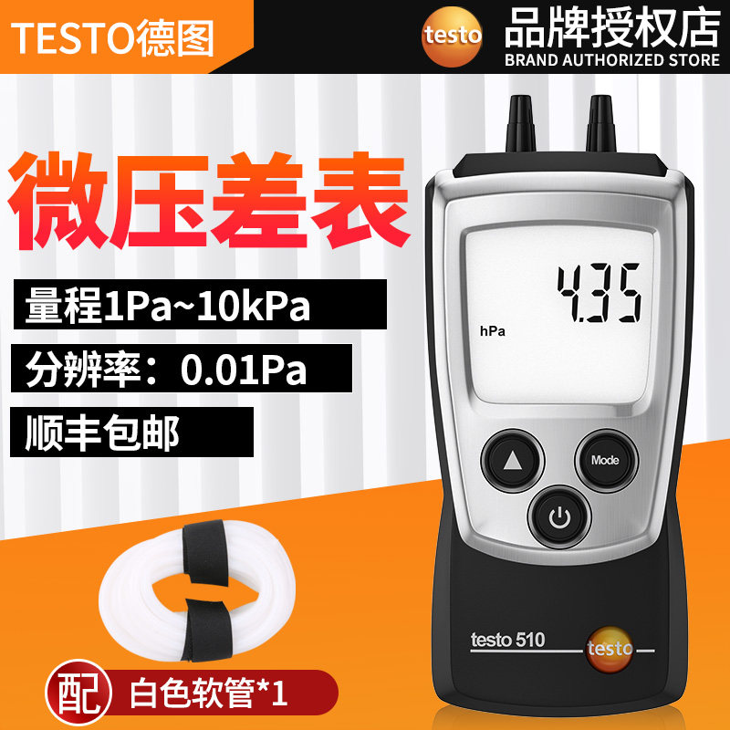 德国德图TESTO510微压差表数显微压差计差压计高精度数字压差仪
