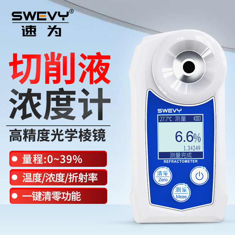 速为SW39S切削液浓度计高精度乳化液润滑油纺织清洗液浓度测试仪